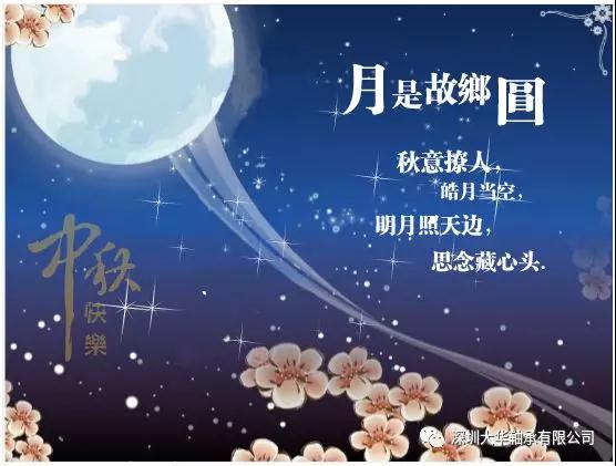 賀中秋！